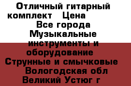 Отличный гитарный комплект › Цена ­ 6 999 - Все города Музыкальные инструменты и оборудование » Струнные и смычковые   . Вологодская обл.,Великий Устюг г.